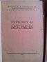 УВЕРТЮРИТЕ НА БЕТОВЕНЪ-изд.1943г., снимка 2