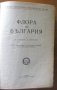  Флора на България,Николай Стоянов, Борис Стефанов,Университетска печатница,1948г.1362стр., снимка 2