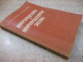Книга "Микропроцесс.и микропроцесс.системы-Е.Балашов"-328стр, снимка 8