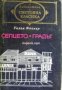 Библиотека Световна класика: Селцето. Градът , снимка 1 - Други - 21624983