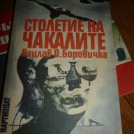 Столетие на чакалите  - Вацлав-Павел Боровичка, снимка 1 - Художествена литература - 11562028