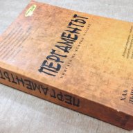 Книга "Пергаментът - том 1 - Хал Дънкан" - 598 стр., снимка 7 - Художествена литература - 17550156