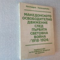 Македонското освободително движение след Първата световна война (с автограф), снимка 1 - Специализирана литература - 21620102