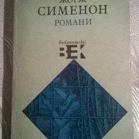 Жорж Сименон "Романи", снимка 1 - Художествена литература - 24658502