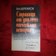 Страници от дипломатическата история-В.М.Бережков, снимка 1 - Художествена литература - 18439749