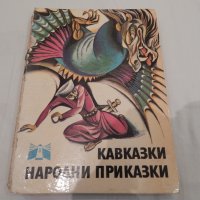 Кавказки народни приказки, снимка 1 - Детски книжки - 20912400