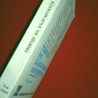 Творци на българската литература том 1 , снимка 4 - Учебници, учебни тетрадки - 25945643