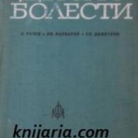 Детски болести , снимка 1 - Други - 19431714