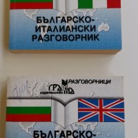 2 БР. РАЗГОВОРНИЦИ, снимка 5 - Чуждоезиково обучение, речници - 21414075