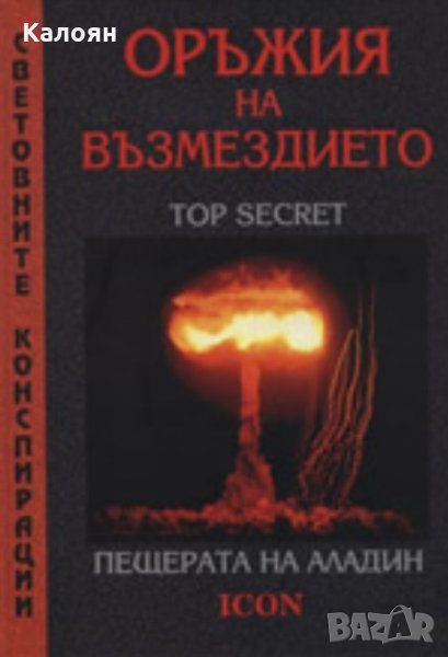 Оръжия на възмездието: Пещерата на Аладин (2007), снимка 1