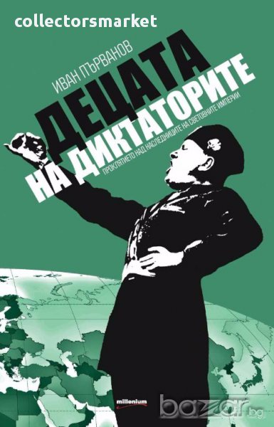 Децата на диктаторите, снимка 1