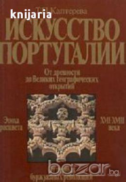 Искусство Португалии: От древности до Великих географических открытий , снимка 1