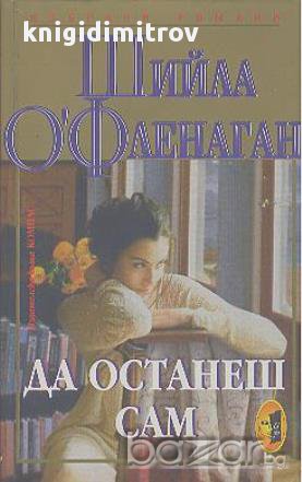 Да останеш сам.  Шийла О'Фленаган, снимка 1