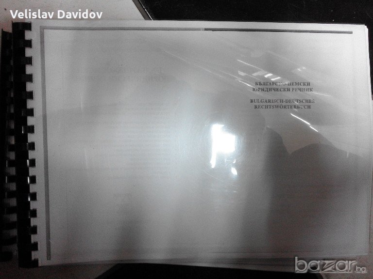 Българско-немски юридически речник. Христо Дормишев, снимка 1