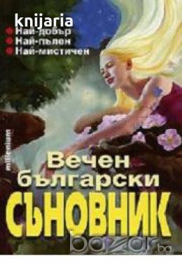 Вечен български съновник, снимка 1