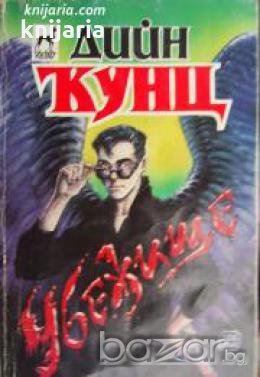 Колекция Дийн Кунц: Убежище , снимка 1