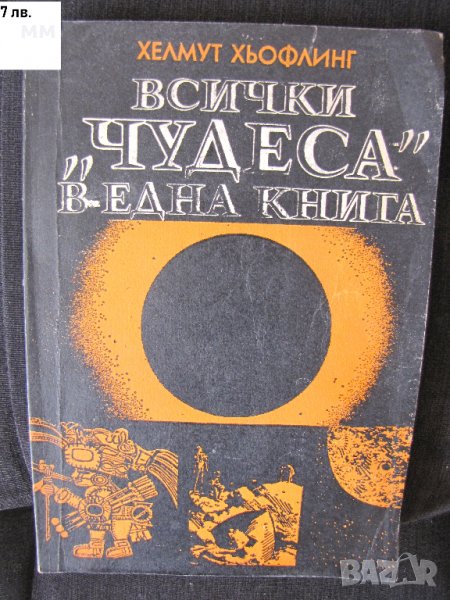 Всички "чудеса" в една книга Хелмут Хьофлинг, снимка 1