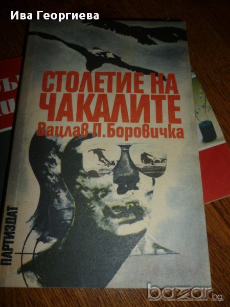 Столетие на чакалите  - Вацлав-Павел Боровичка, снимка 1