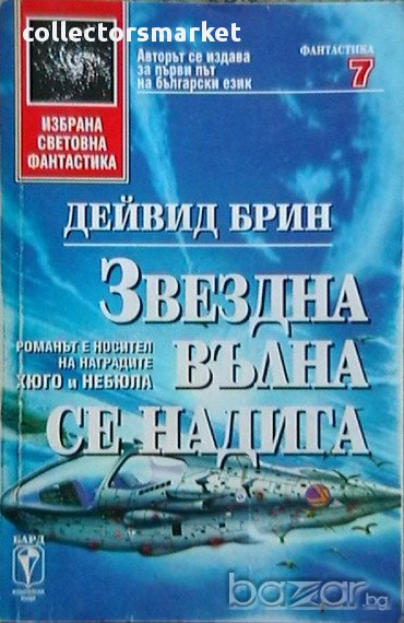 Звездна вълна се надига, снимка 1