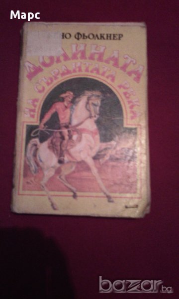 ДОЛИНАТА НА СЪРДИТАТА РЕКА , снимка 1