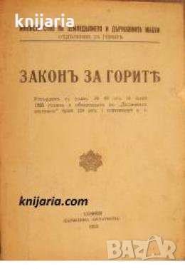 Законъ за горитѣ , снимка 1