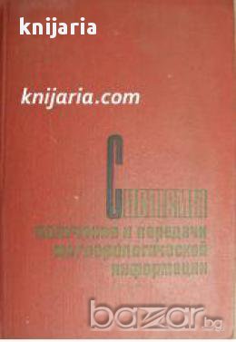 СИСТЕМЫ получения и передачи метеорологической информации , снимка 1