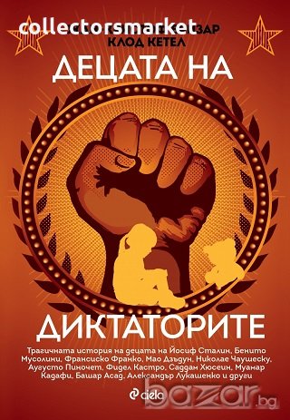 Децата на диктаторите, снимка 1