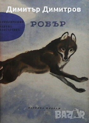 Робър Волф Дуриан, снимка 1