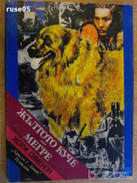 Книга "Жълтото куче - Мегре - Жорж Сименон" - 270 стр., снимка 1