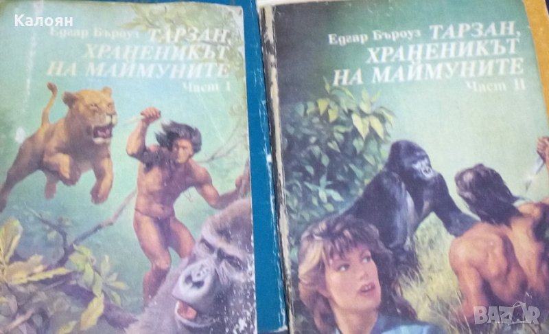 Едгар Бъроуз - Тарзан, храненикът на маймуните. Част 1-2, снимка 1