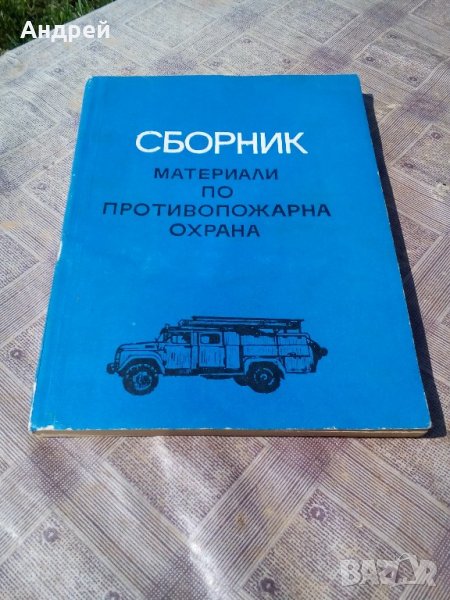 Книга Сборник материали по ППО, снимка 1