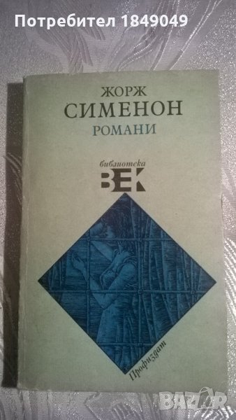 Жорж Сименон "Романи", снимка 1