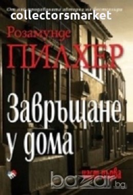 Завръщане у дома. Част първа, снимка 1