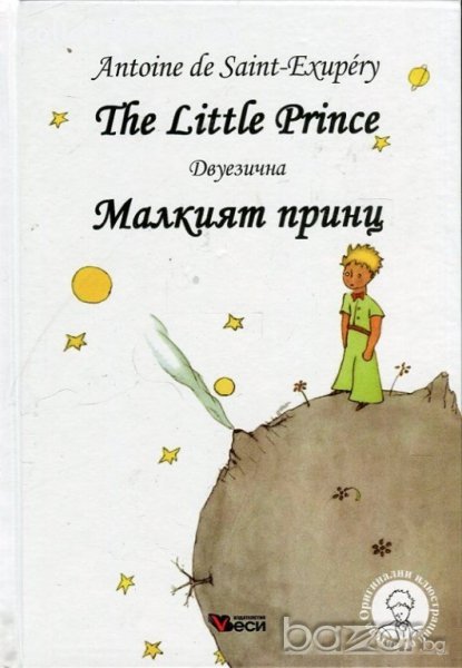 The Little Prince. Малкият принц, снимка 1