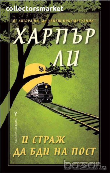 И страж да бди на пост + книга ПОДАРЪК, снимка 1
