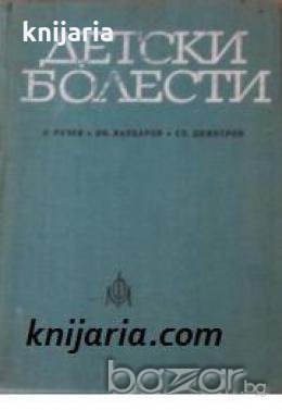 Детски болести , снимка 1