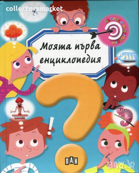 Моята първа енциклопедия. Въпроси и отговори, снимка 1