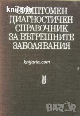Симптомен диагностичен справочник на вътрешните заболявания , снимка 1