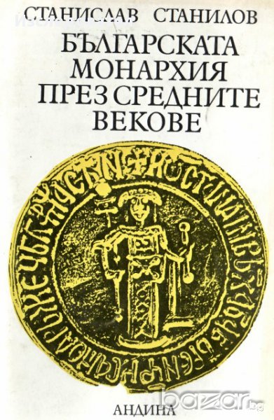 "Българската монархия през Средните векове", автор Станислав Станилов, снимка 1