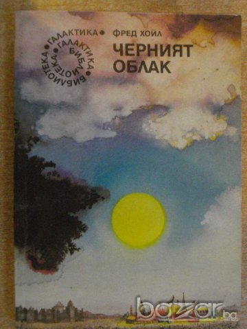 Книга "Черният облак - Фред Хойл" - 302 стр., снимка 1 - Художествена литература - 8241854