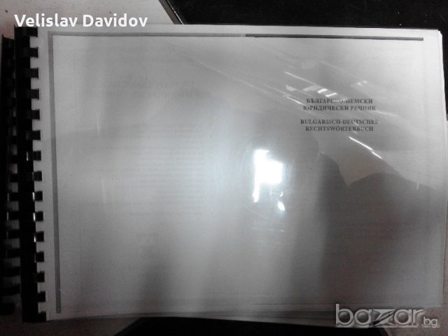 Българско-немски юридически речник. Христо Дормишев