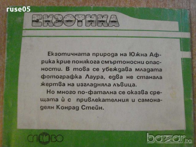 Книга "Нежният полъх на лятото - Хедър Шоу" - 114 стр., снимка 4 - Художествена литература - 8471110