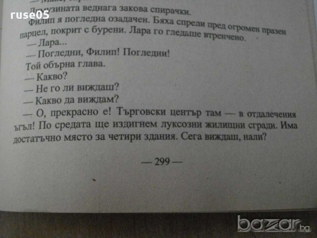 Книга ''Звездите светят над нас - Сидни Шелдън'' - 229 стр., снимка 4 - Художествена литература - 8302436