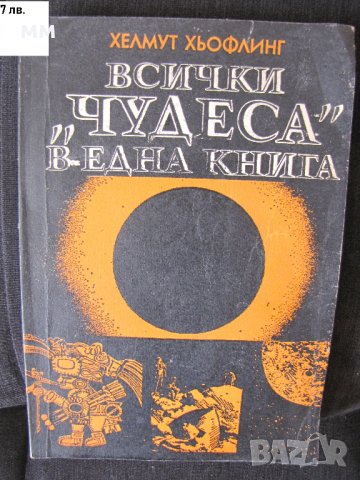 Всички "чудеса" в една книга Хелмут Хьофлинг