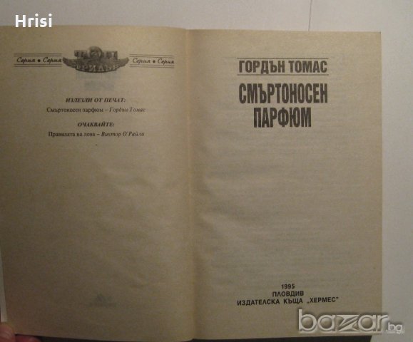 Смъртоносен парфюм Гордън Томас, снимка 2 - Художествена литература - 19561120