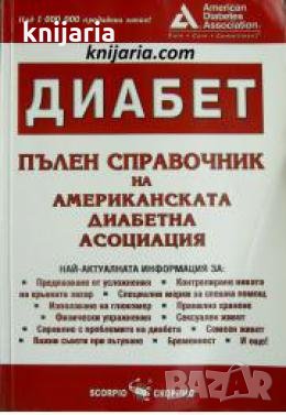 Диабет: Пълен справочник на американската диабетна асоциация 