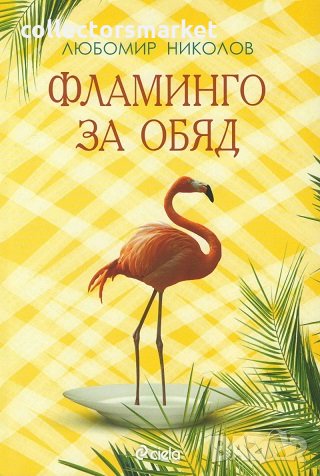 Фламинго за обяд