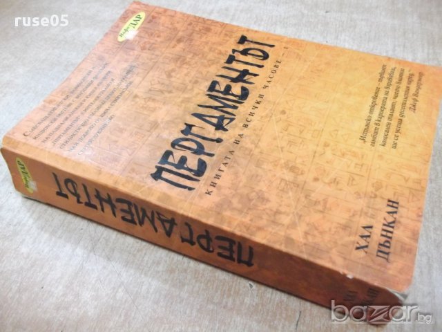 Книга "Пергаментът - том 1 - Хал Дънкан" - 598 стр., снимка 7 - Художествена литература - 17550156