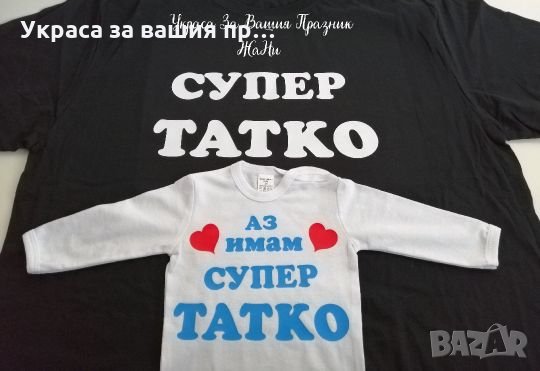 Комплект татко и бебе тениска+боди, снимка 1 - Подаръци за мъже - 25133845