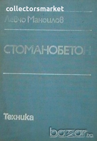 Стоманобетон